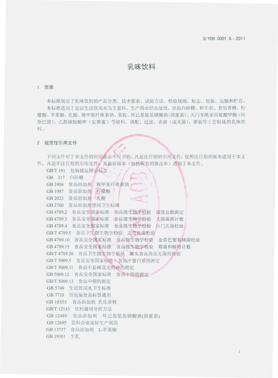 QYDH 0001 S-2011 乳味饮料.pdf_第3页