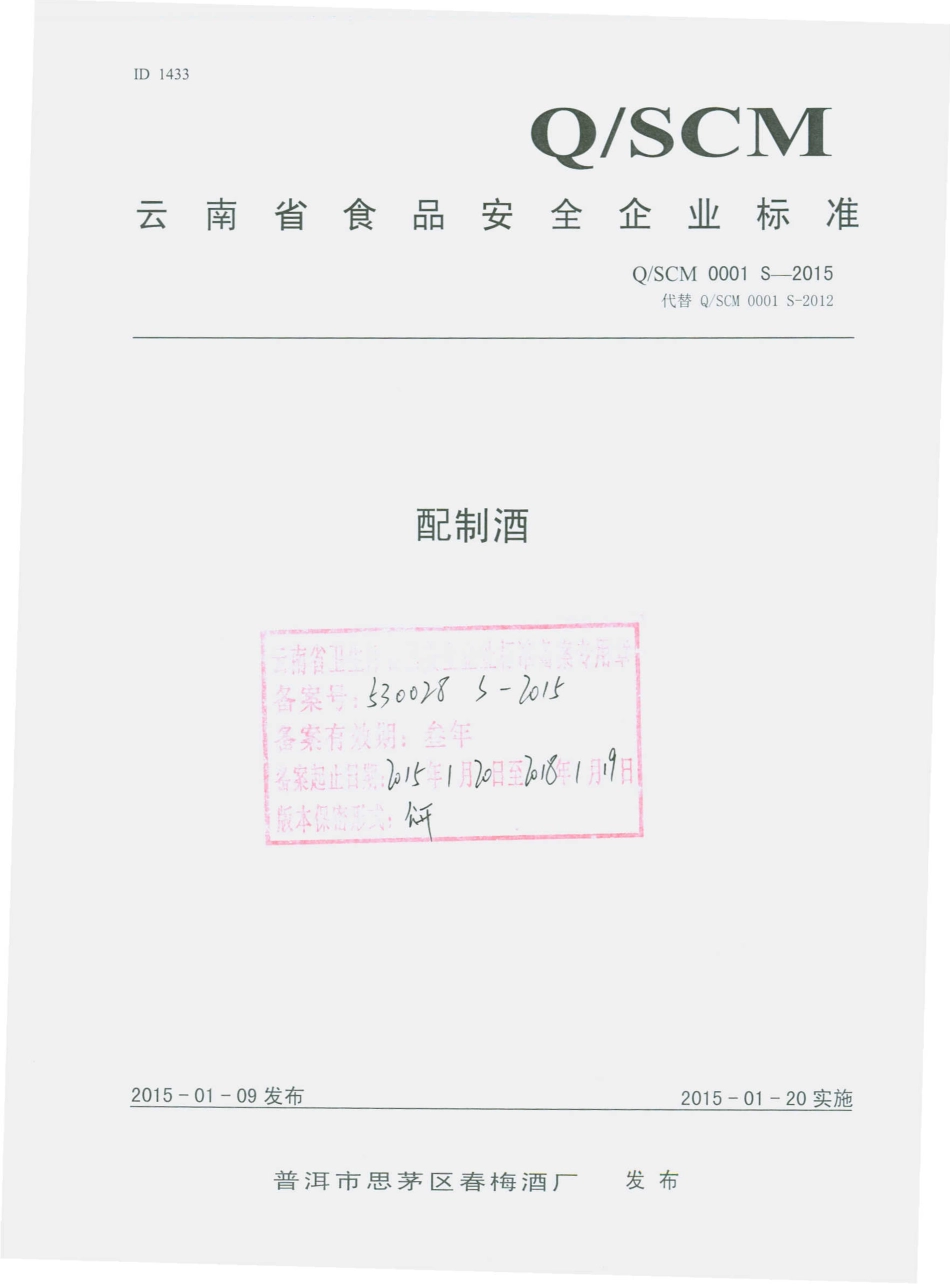QSCM 0001 S-2015 普洱市思茅区春梅酒厂 配制酒.pdf_第1页