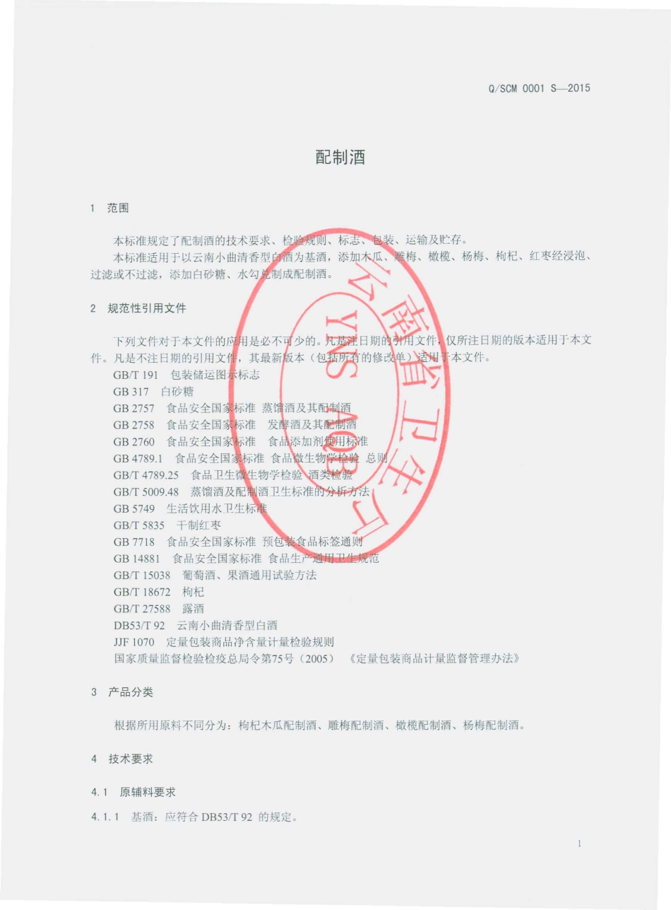 QSCM 0001 S-2015 普洱市思茅区春梅酒厂 配制酒.pdf_第3页
