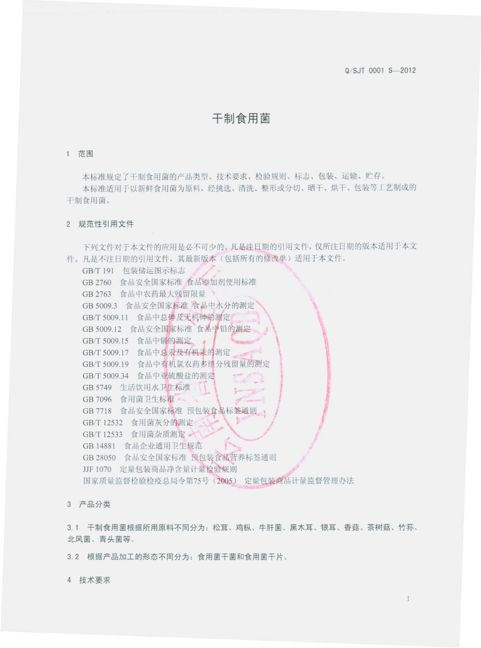 QSJT 0001 S-2012 干制食用菌.pdf_第3页