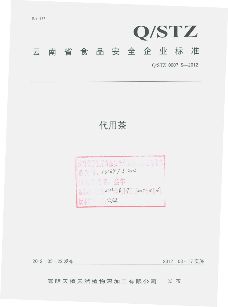 QSTZ 0007 S-2012 代用茶.pdf_第1页