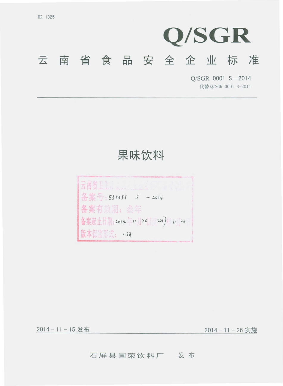 QSGR 0001 S-2014 石屏县国荣饮料厂 果味饮料.pdf_第1页