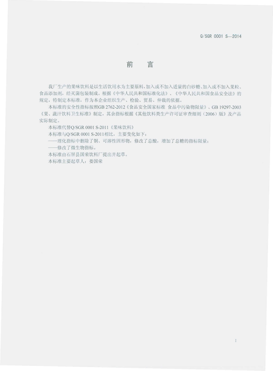 QSGR 0001 S-2014 石屏县国荣饮料厂 果味饮料.pdf_第2页