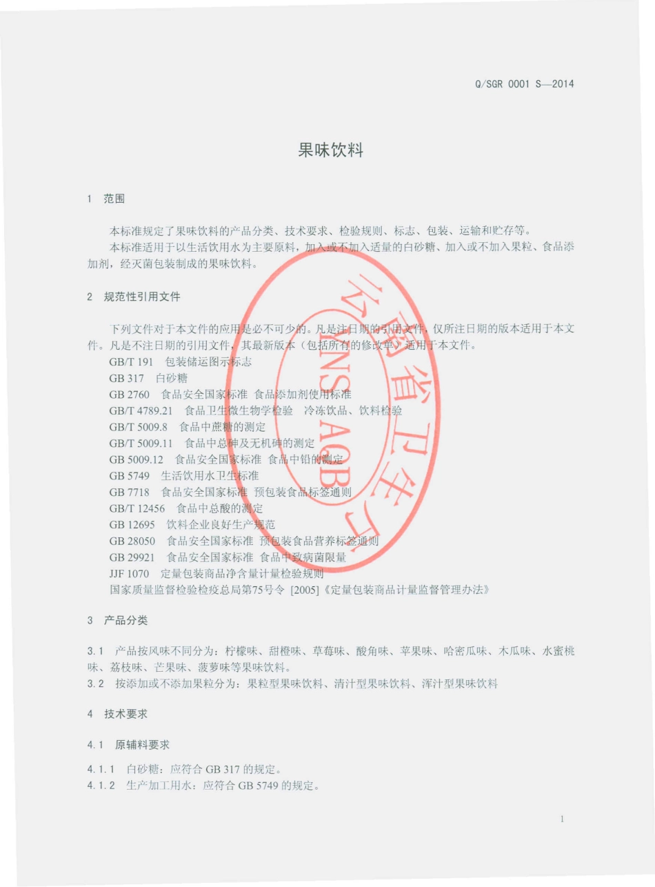 QSGR 0001 S-2014 石屏县国荣饮料厂 果味饮料.pdf_第3页