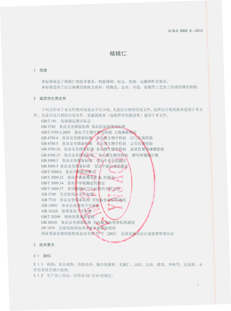 QSLX 0002 S-2012 核桃仁.pdf_第3页