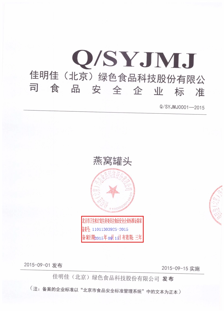 QSYJMJ0001-2015 佳明佳（北京）绿色食品科技股份有限公司 燕窝罐头.pdf_第1页