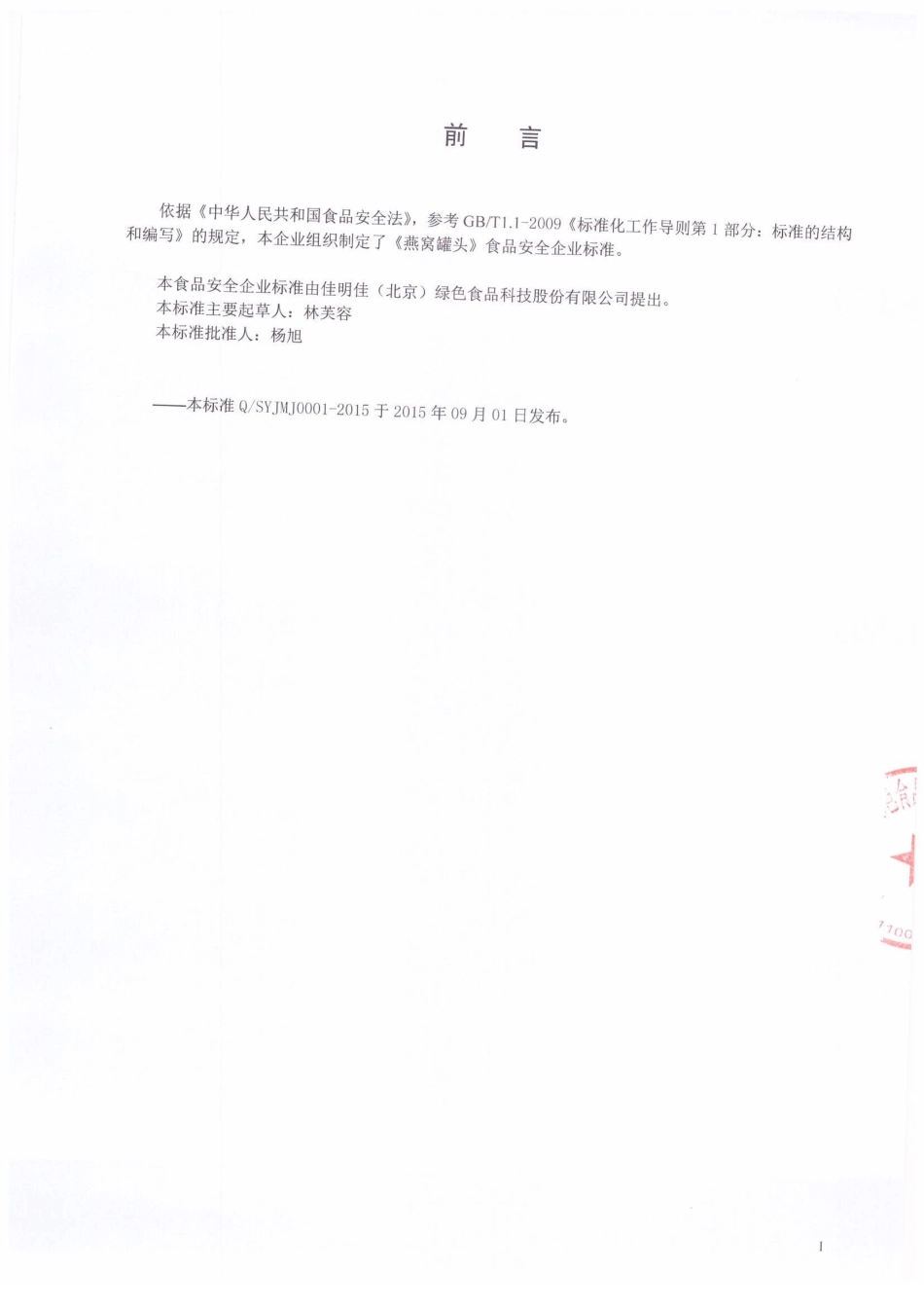 QSYJMJ0001-2015 佳明佳（北京）绿色食品科技股份有限公司 燕窝罐头.pdf_第2页