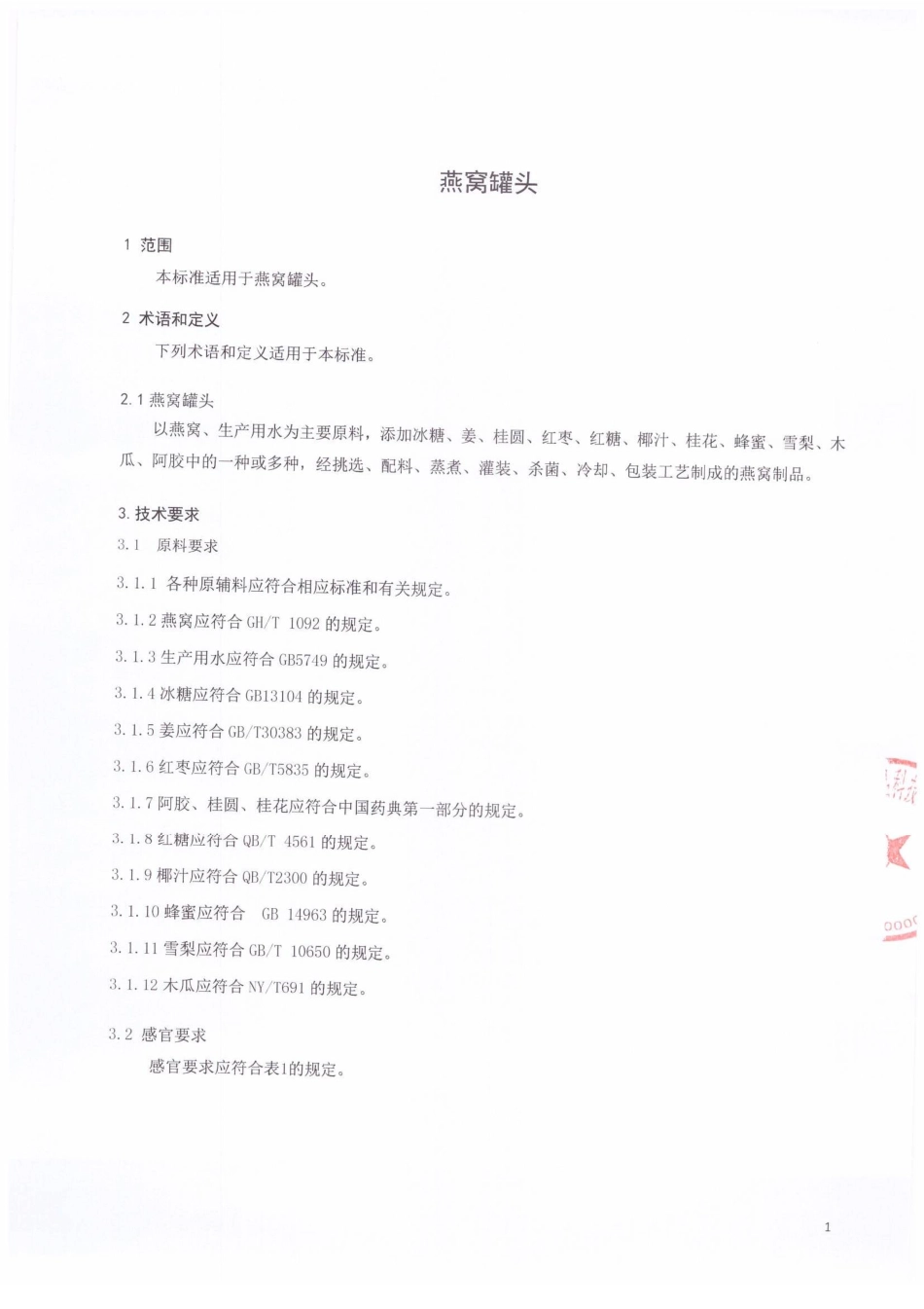 QSYJMJ0001-2015 佳明佳（北京）绿色食品科技股份有限公司 燕窝罐头.pdf_第3页