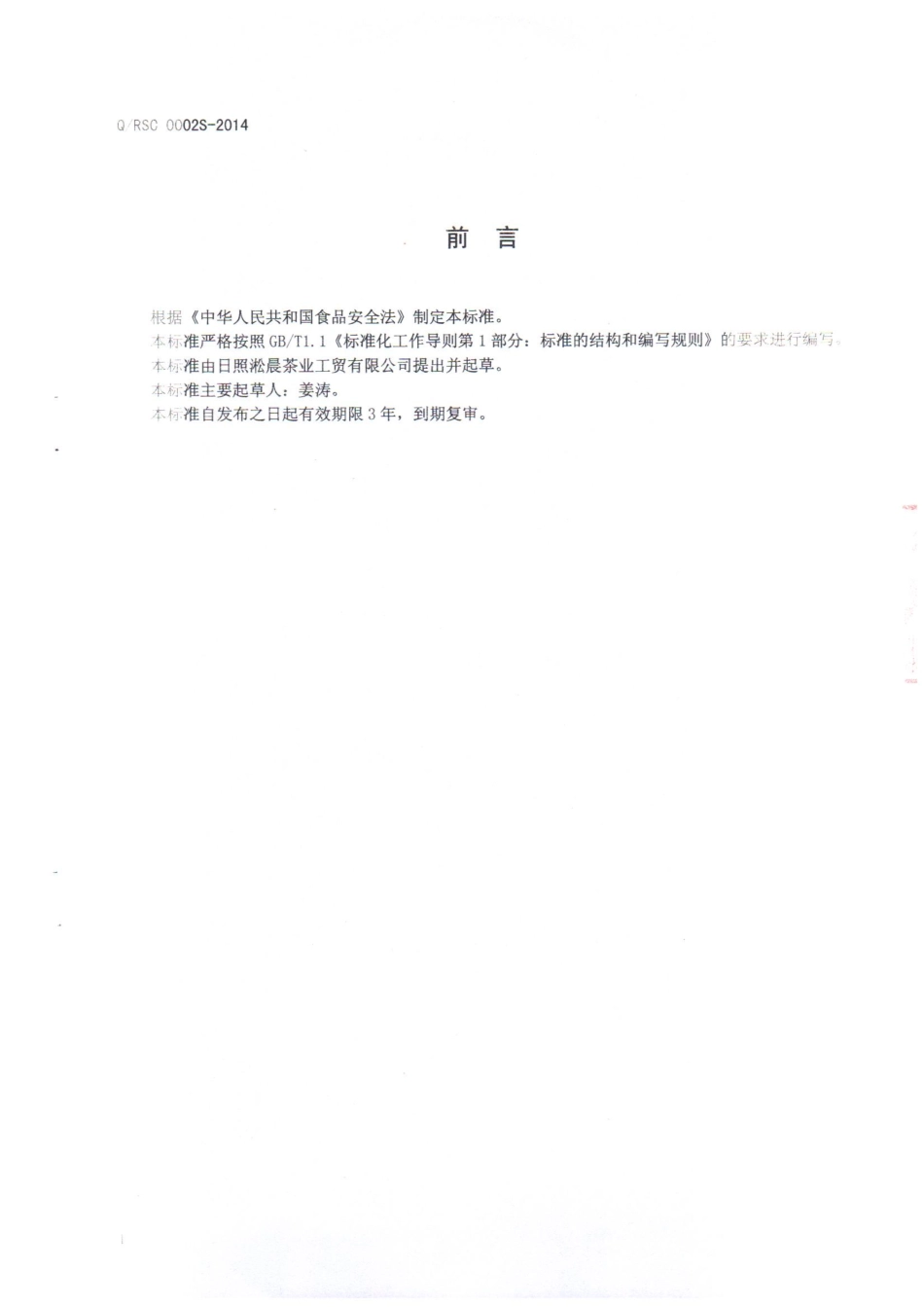 QRSC 0002 S-2014 日照淞晨茶业工贸有限公司 茉莉花茶.pdf_第2页