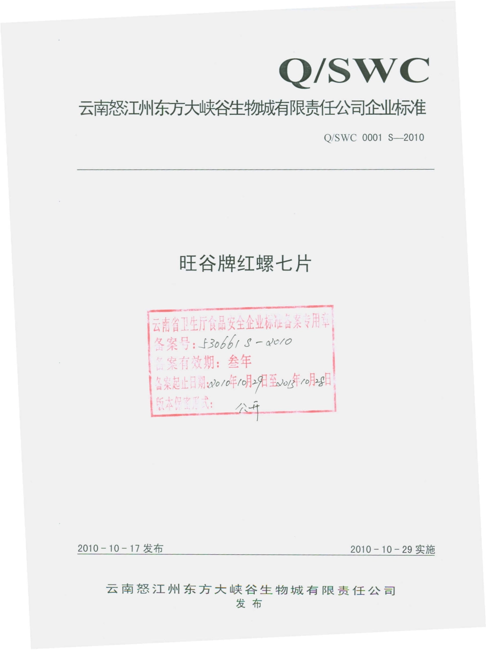 QSWC 0001 S-2010 旺谷牌红螺七片.pdf_第1页