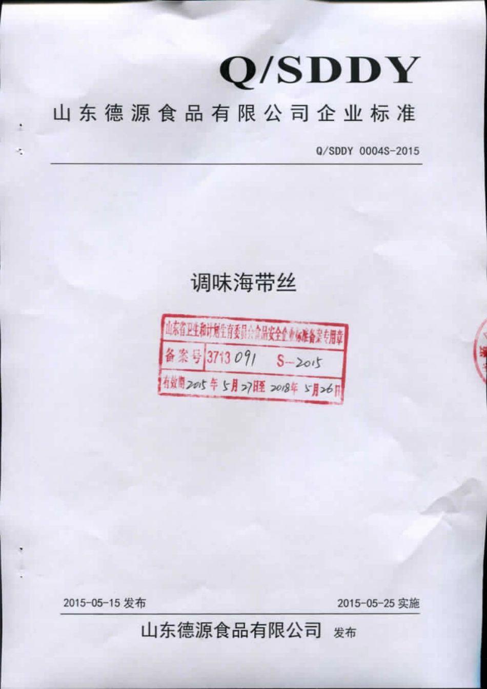 QSDDY 0004 S-2015 山东德源食品有限公司 调味海带丝.pdf_第1页