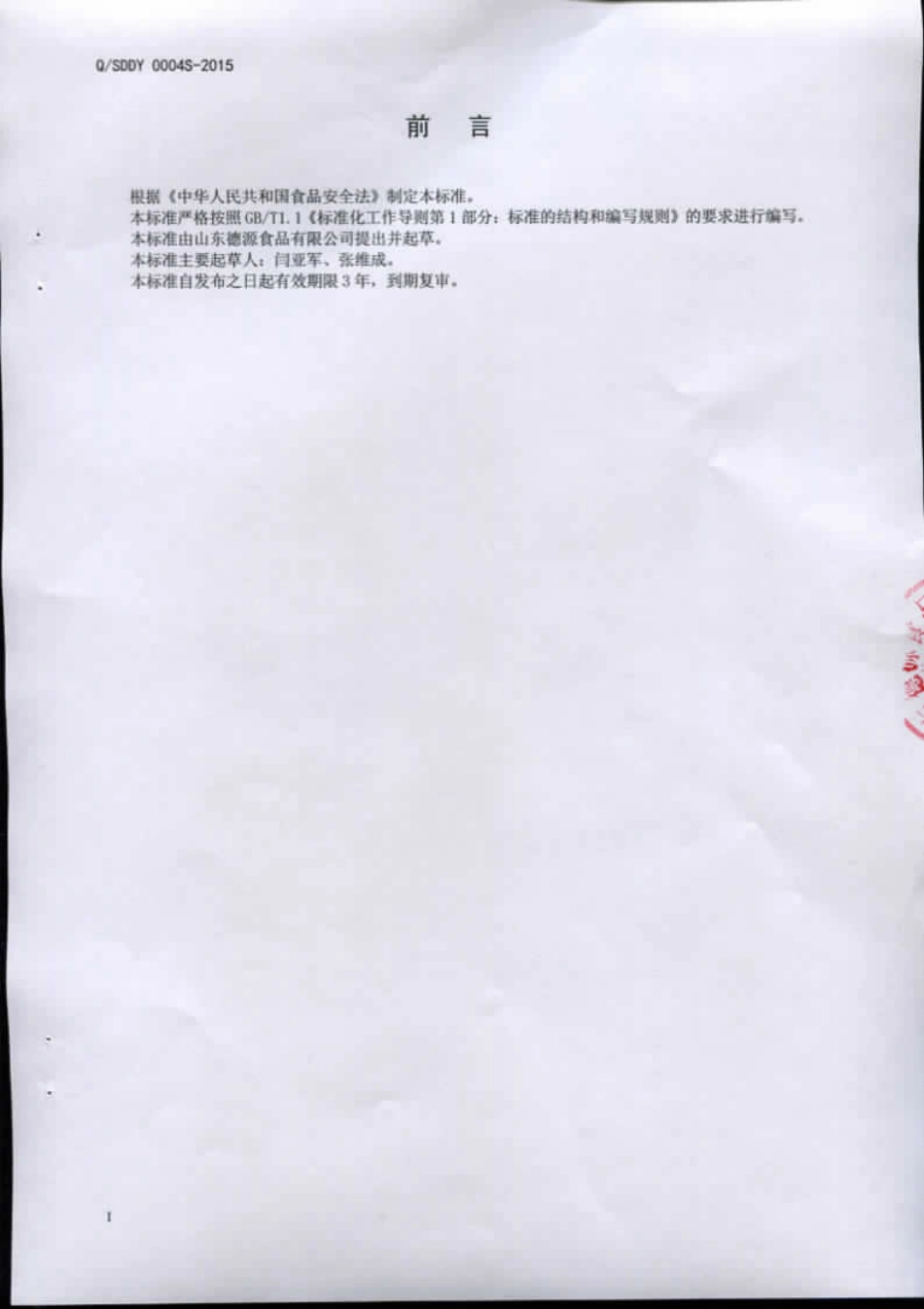 QSDDY 0004 S-2015 山东德源食品有限公司 调味海带丝.pdf_第2页