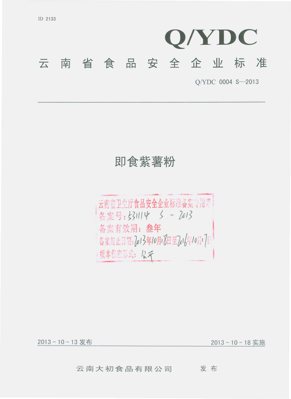QYDC 0004 S-2013 云南大初食品有限公司 即食紫薯粉.pdf_第1页