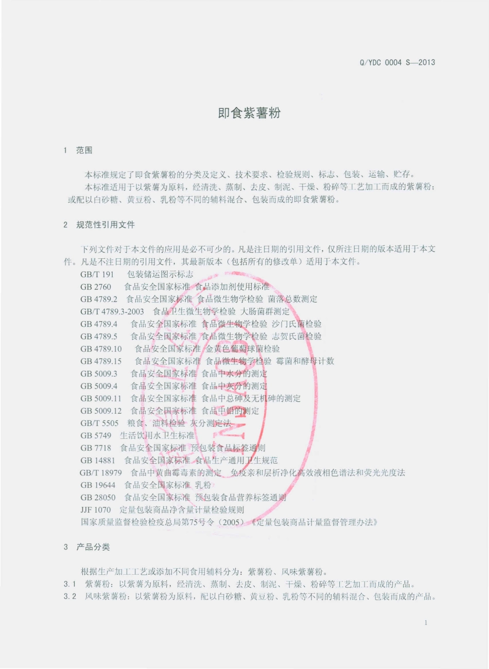 QYDC 0004 S-2013 云南大初食品有限公司 即食紫薯粉.pdf_第3页