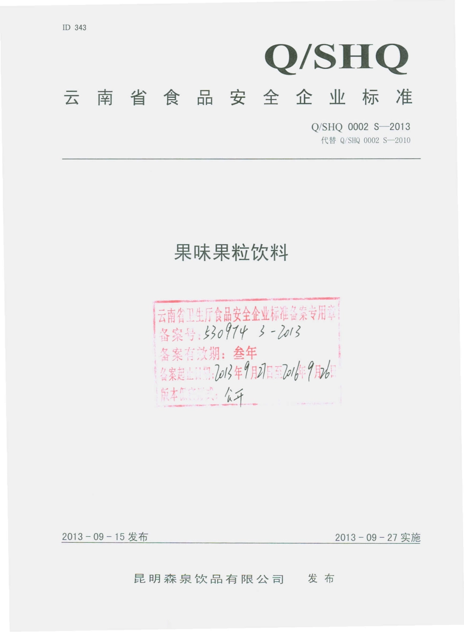 QSHQ 0002 S-2013 昆明森泉饮品有限公司 果味果粒饮料.pdf_第1页