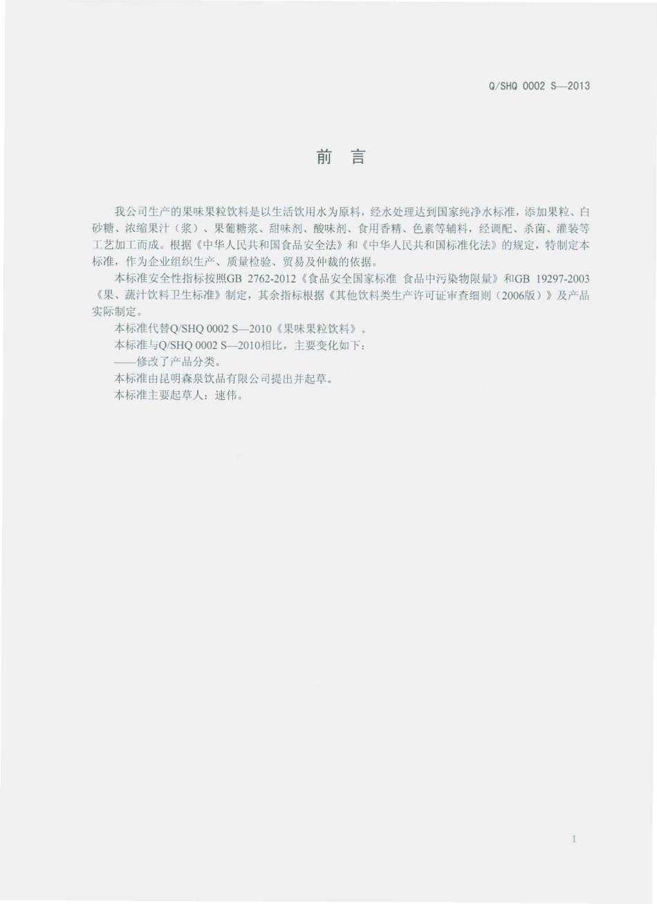 QSHQ 0002 S-2013 昆明森泉饮品有限公司 果味果粒饮料.pdf_第2页