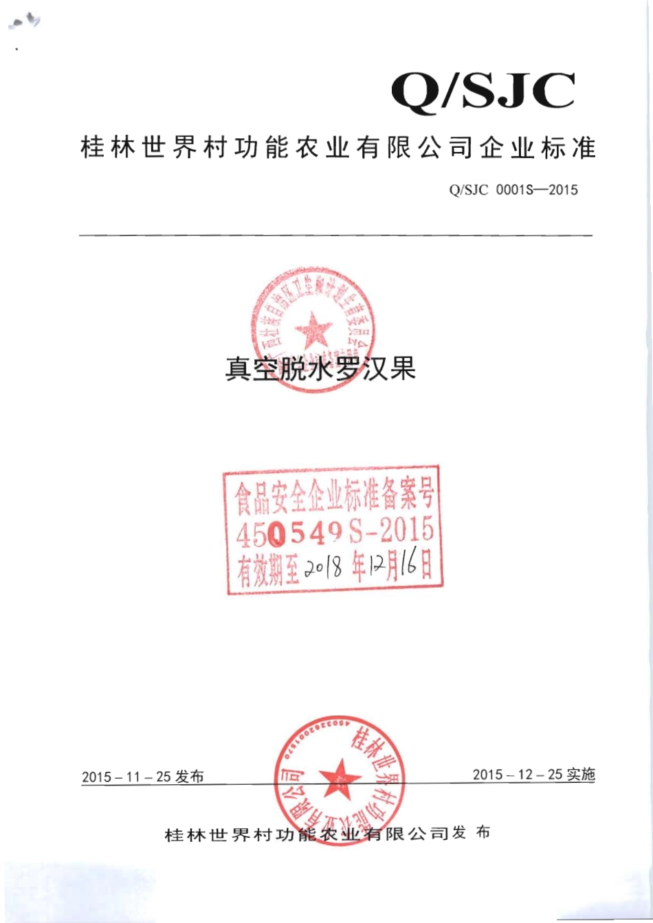 QSJC 0001 S-2015 桂林世界村功能农业有限公司 真空脱水罗汉果.pdf_第1页