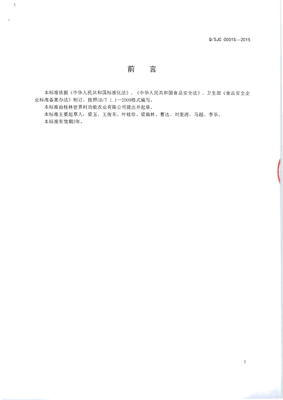 QSJC 0001 S-2015 桂林世界村功能农业有限公司 真空脱水罗汉果.pdf_第2页