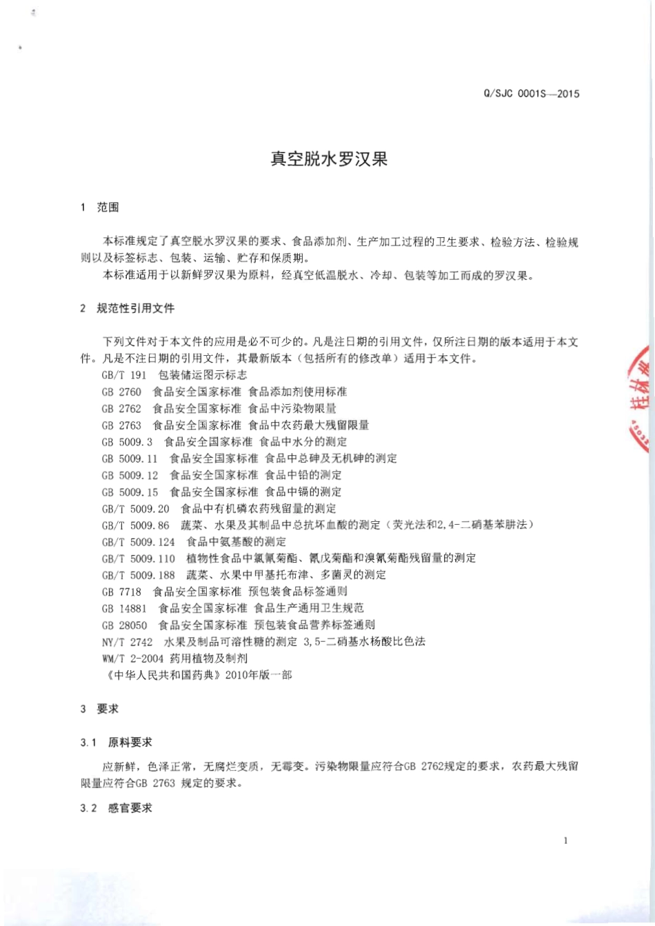 QSJC 0001 S-2015 桂林世界村功能农业有限公司 真空脱水罗汉果.pdf_第3页