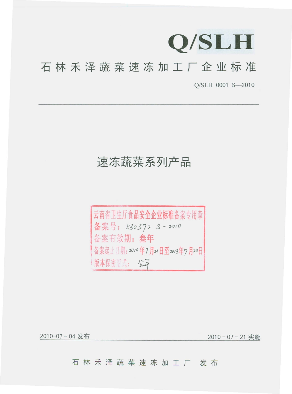 QSLH 0001 S-2010 速冻蔬菜系列产品.pdf_第1页