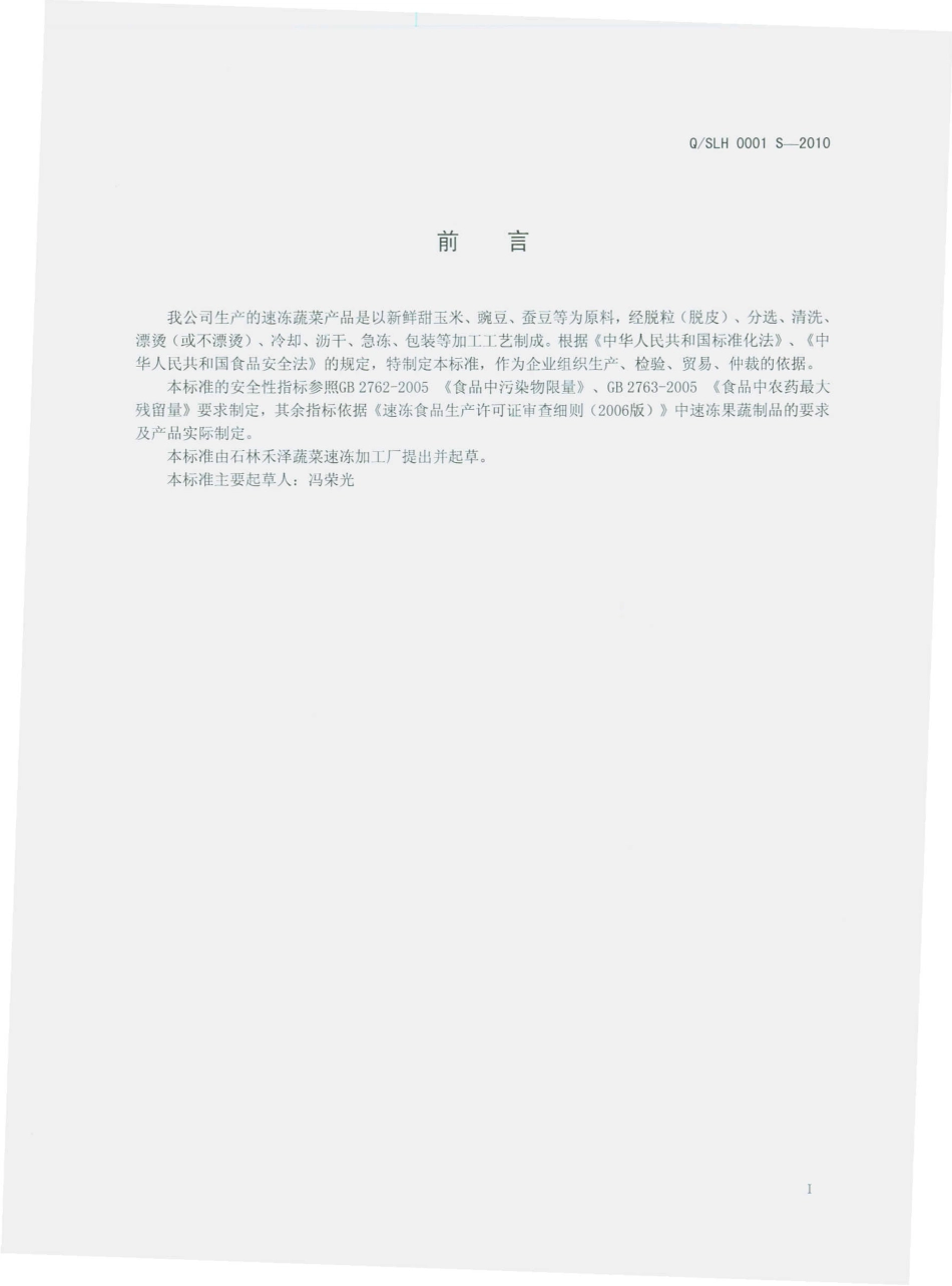 QSLH 0001 S-2010 速冻蔬菜系列产品.pdf_第2页