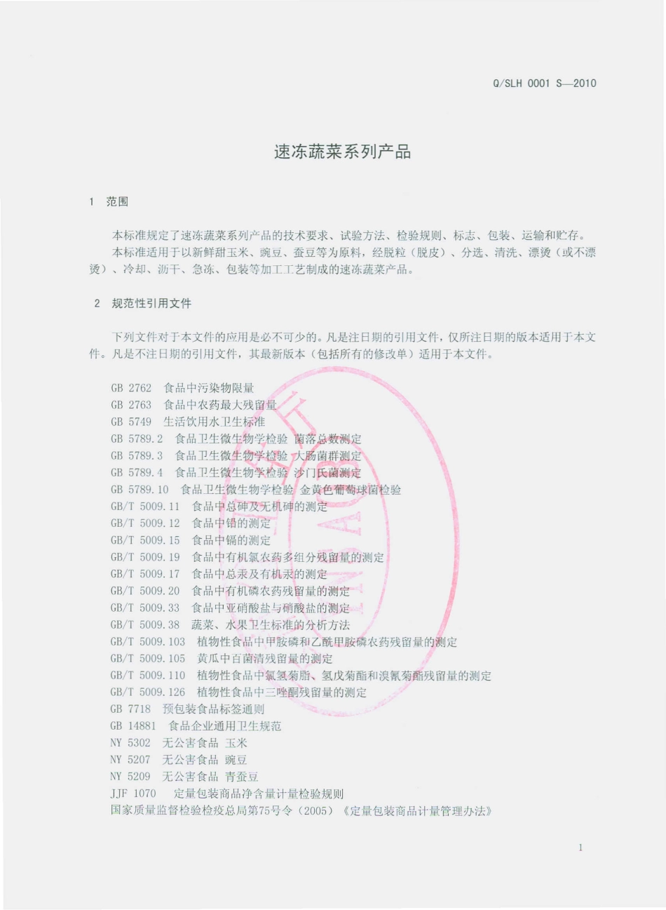 QSLH 0001 S-2010 速冻蔬菜系列产品.pdf_第3页