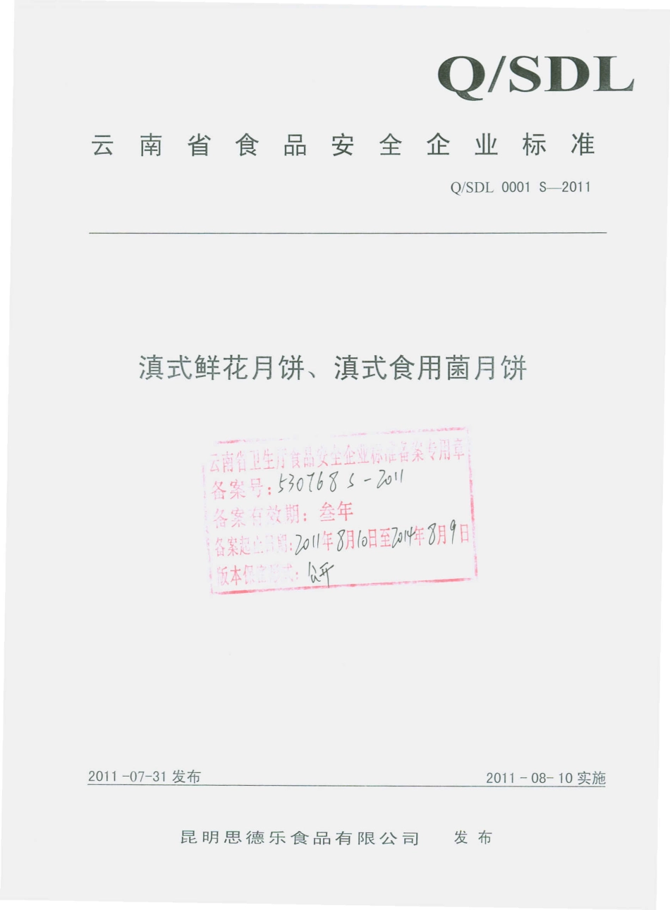 QSDL 0001 S-2011 滇式鲜花月饼、滇式食用菌月饼.pdf_第1页