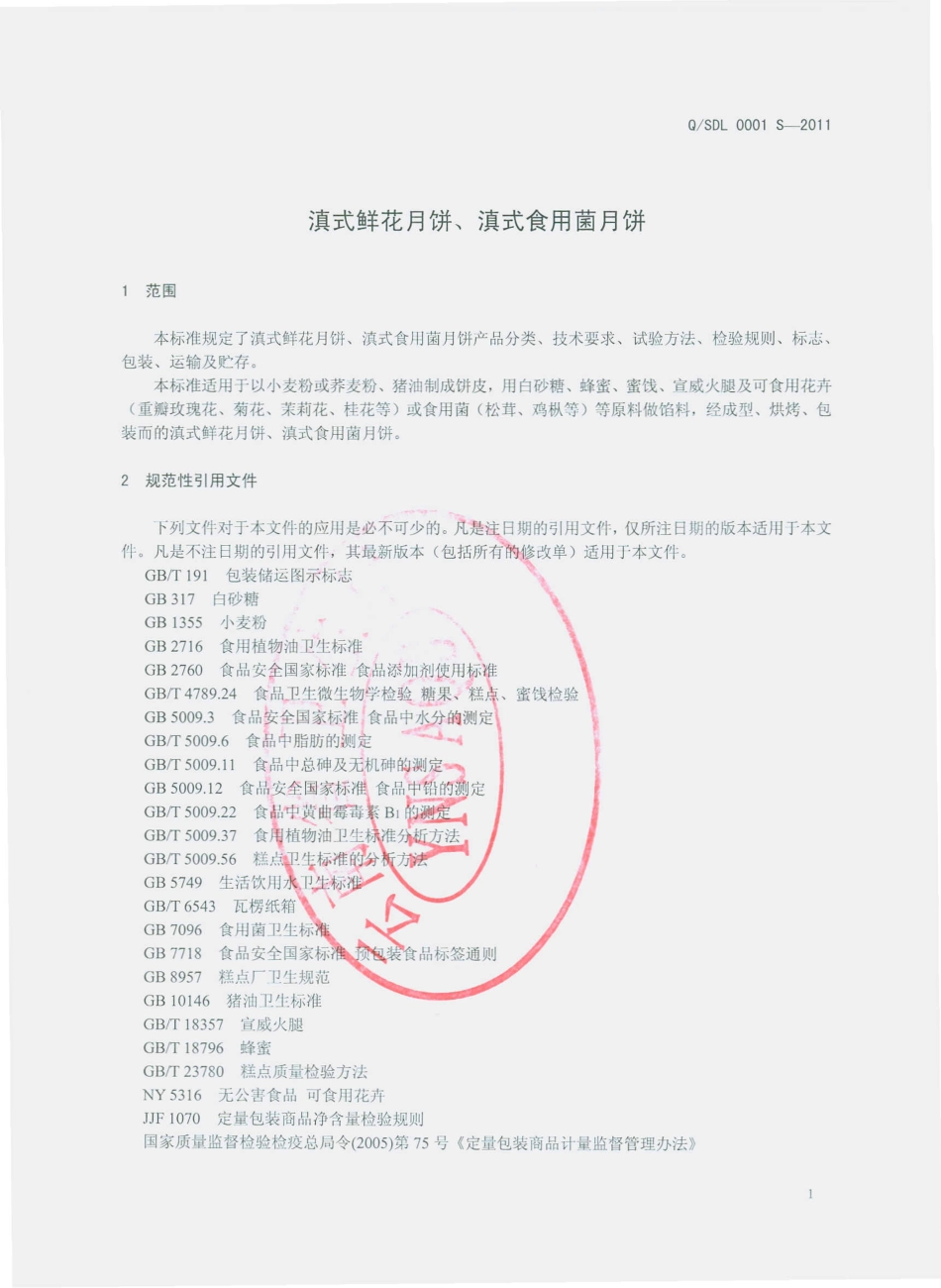 QSDL 0001 S-2011 滇式鲜花月饼、滇式食用菌月饼.pdf_第3页