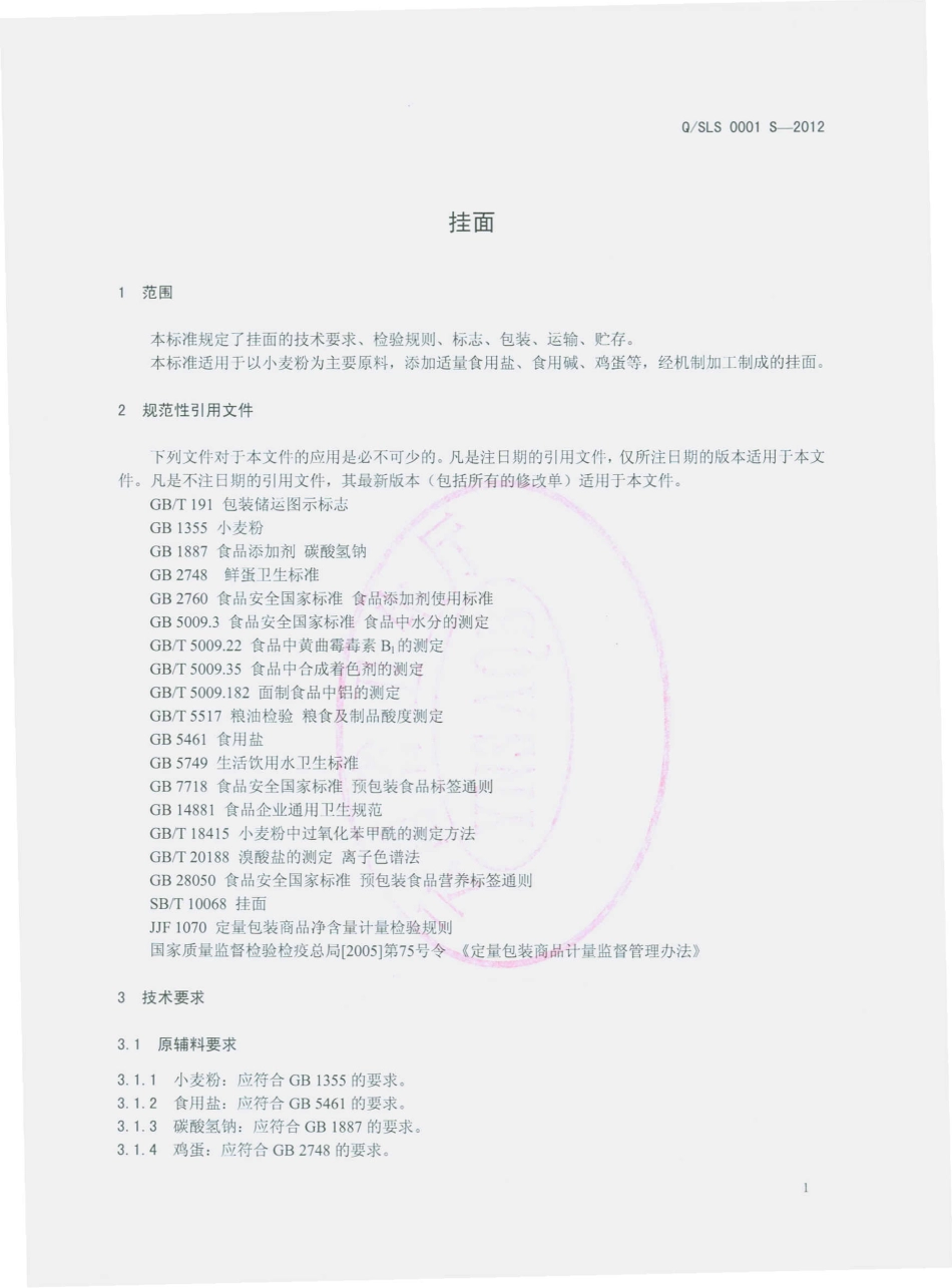 QSLS 0001 S-2012 石林县龙树家寿面条厂 挂面.pdf_第3页