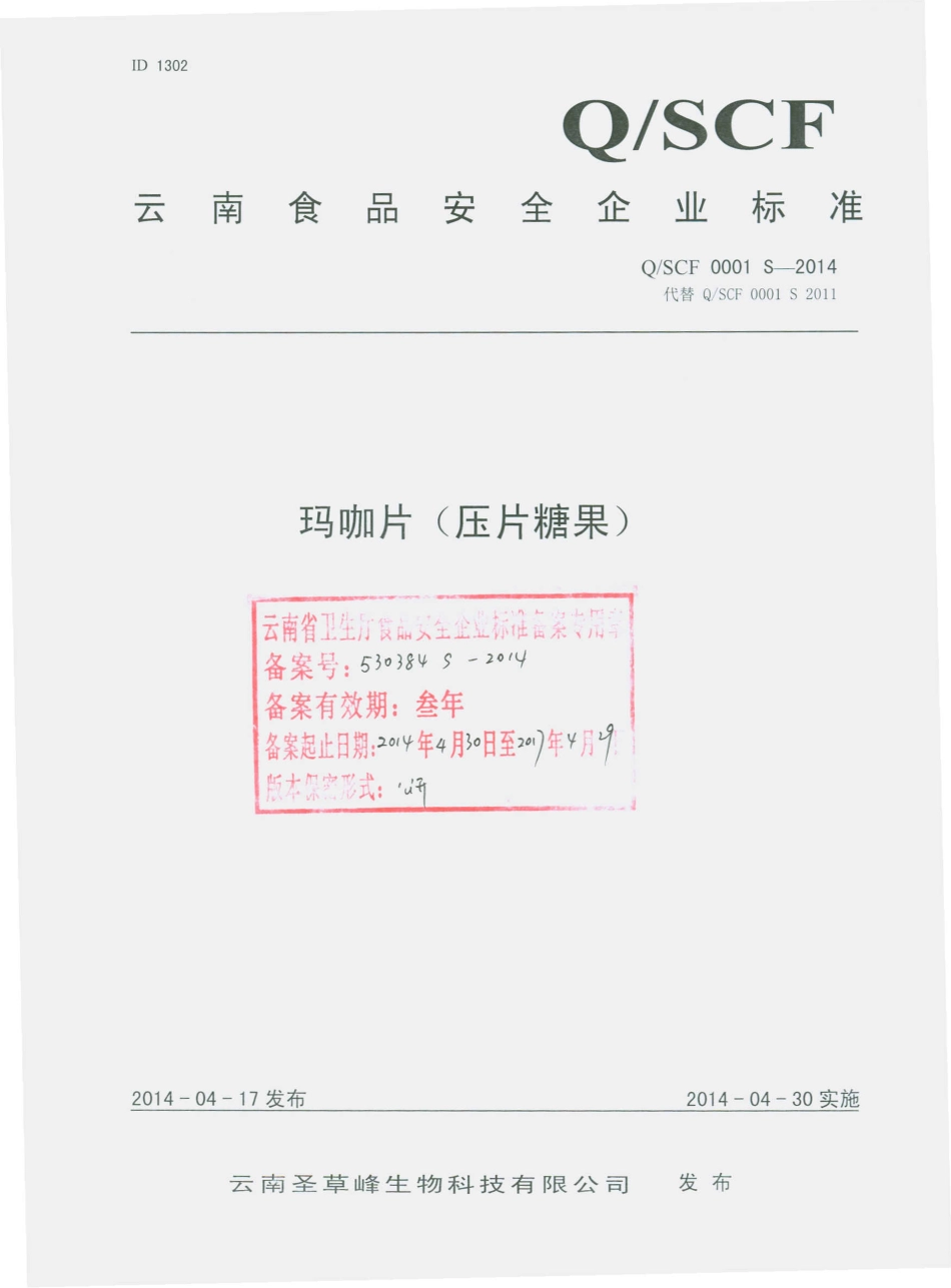 QSCF 0001 S-2014 云南圣草峰生物科技有限公司 玛咖片（压片糖果）.pdf_第1页
