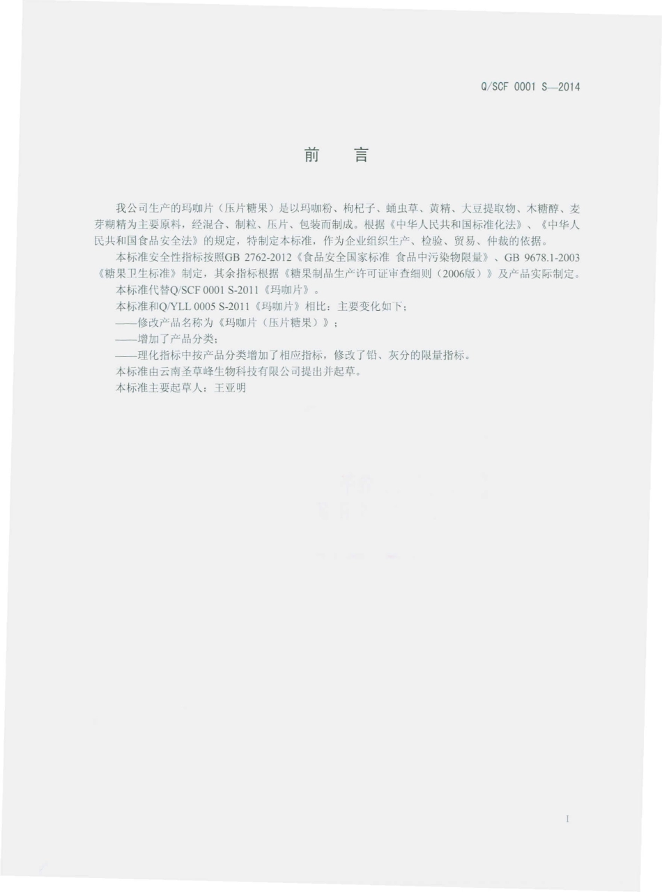 QSCF 0001 S-2014 云南圣草峰生物科技有限公司 玛咖片（压片糖果）.pdf_第2页