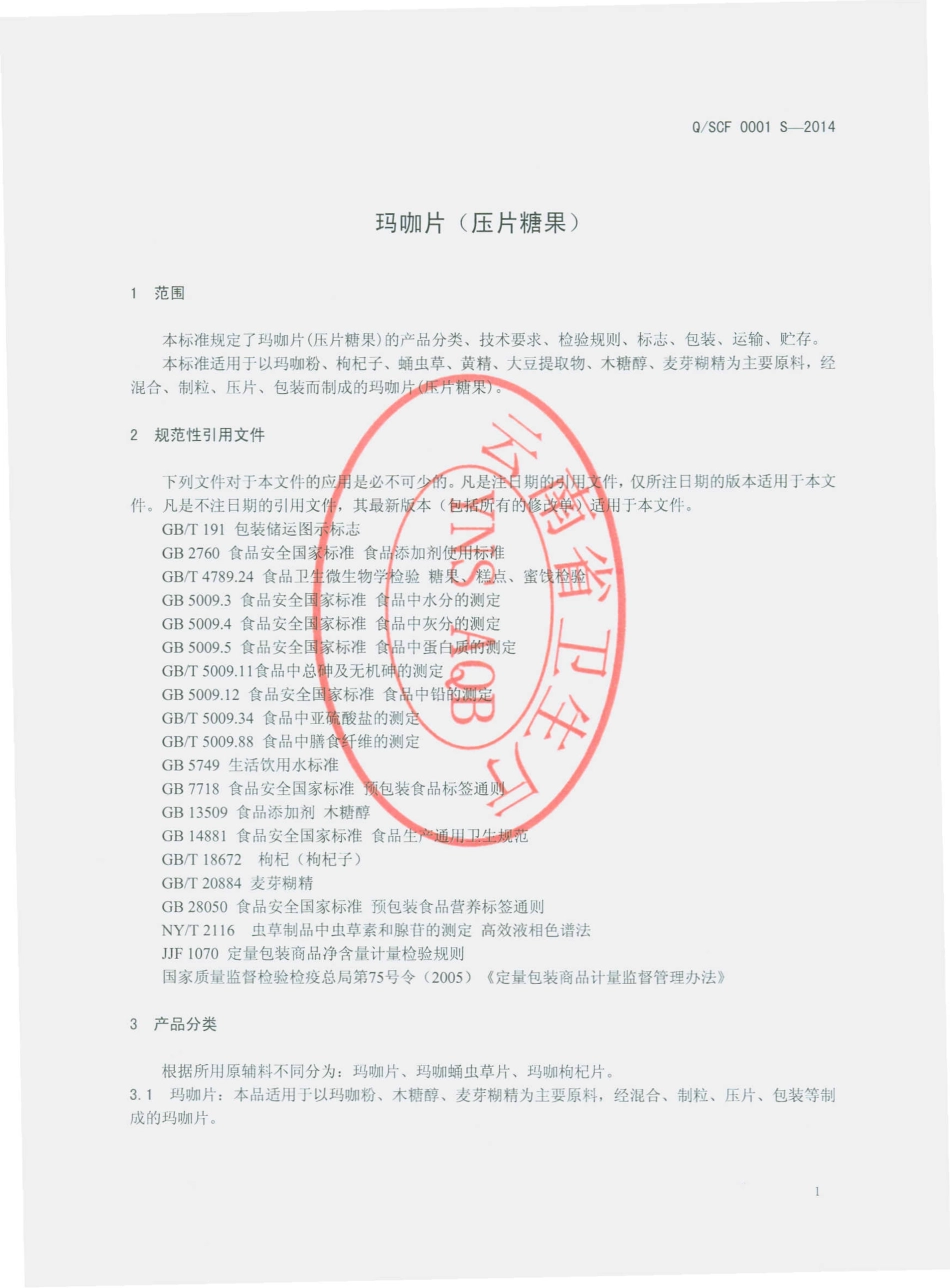 QSCF 0001 S-2014 云南圣草峰生物科技有限公司 玛咖片（压片糖果）.pdf_第3页