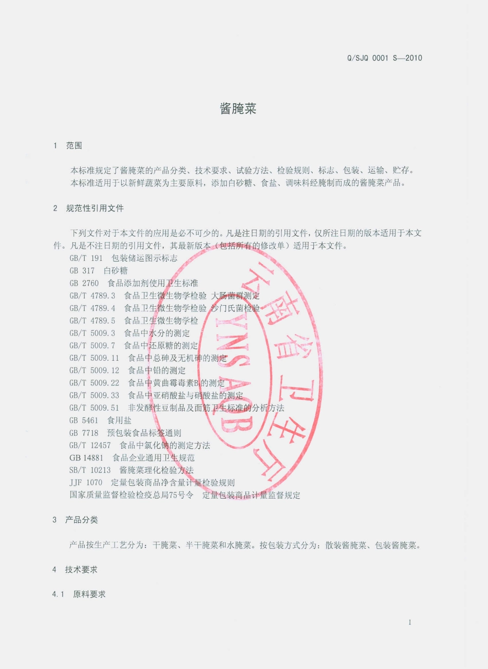 QSJQ 0001 S-2010 酱腌菜.pdf_第3页