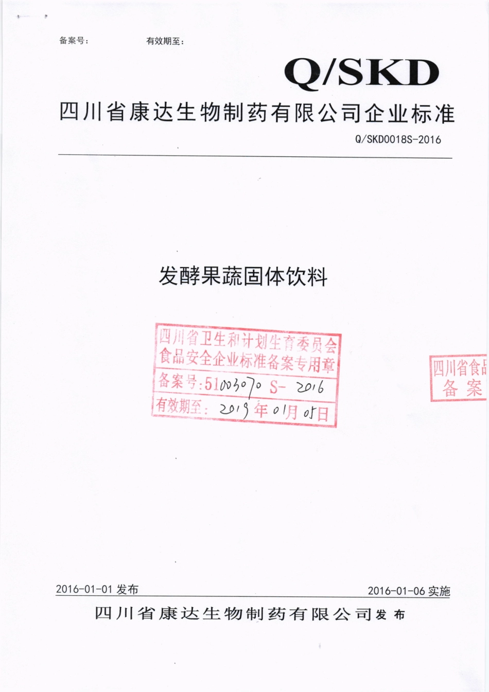 QSKD 0018 S-2016 四川省康达生物制药有限公司 发酵果蔬固体饮料.pdf_第1页