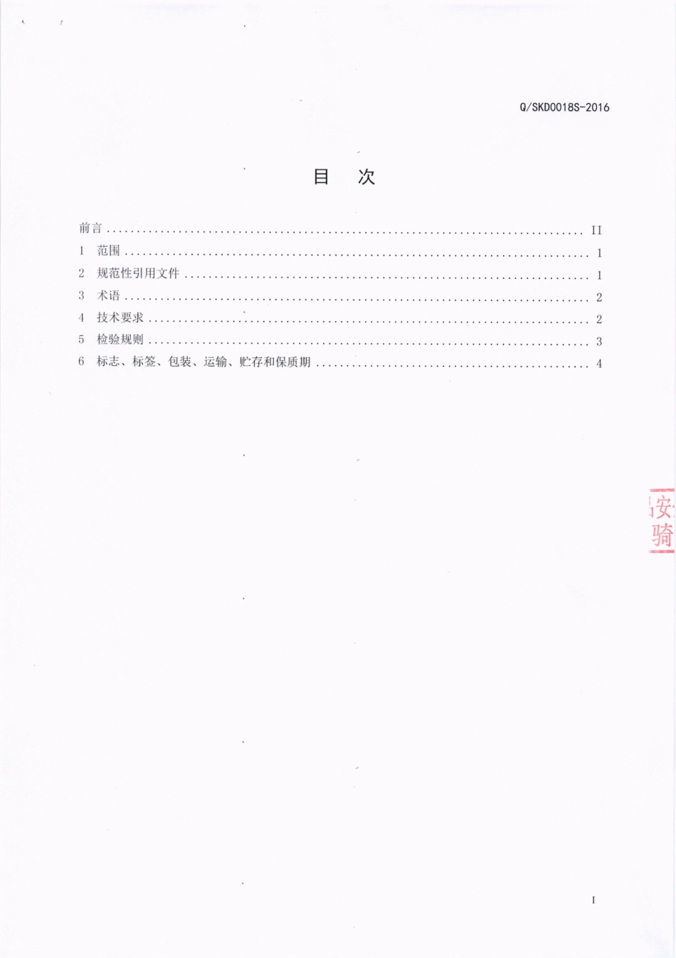 QSKD 0018 S-2016 四川省康达生物制药有限公司 发酵果蔬固体饮料.pdf_第2页