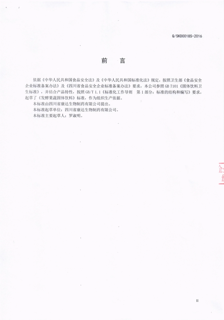 QSKD 0018 S-2016 四川省康达生物制药有限公司 发酵果蔬固体饮料.pdf_第3页