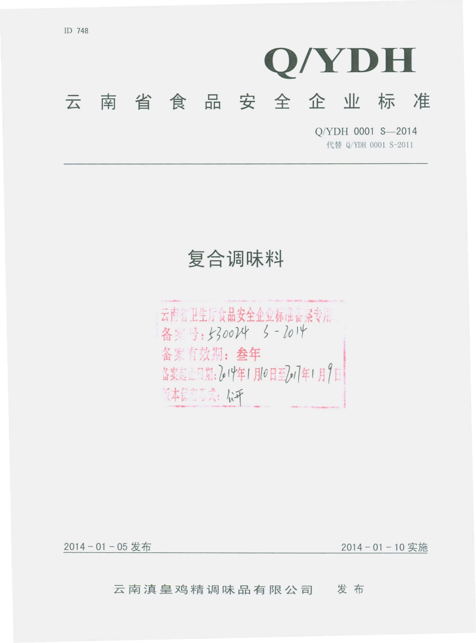 QYDH 0001 S-2014 云南滇皇鸡精调味品有限公司 复合调味料.pdf_第1页