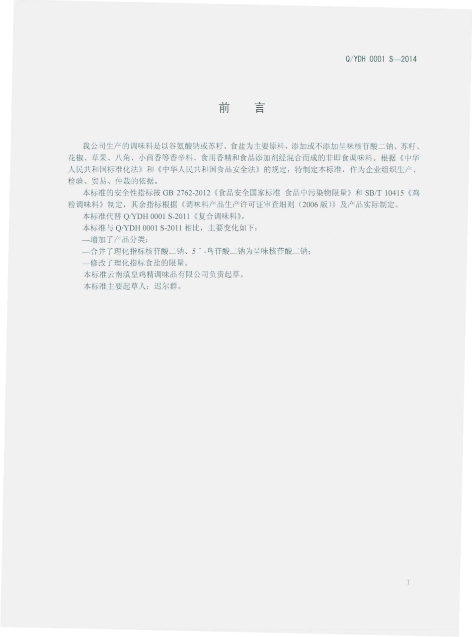 QYDH 0001 S-2014 云南滇皇鸡精调味品有限公司 复合调味料.pdf_第2页