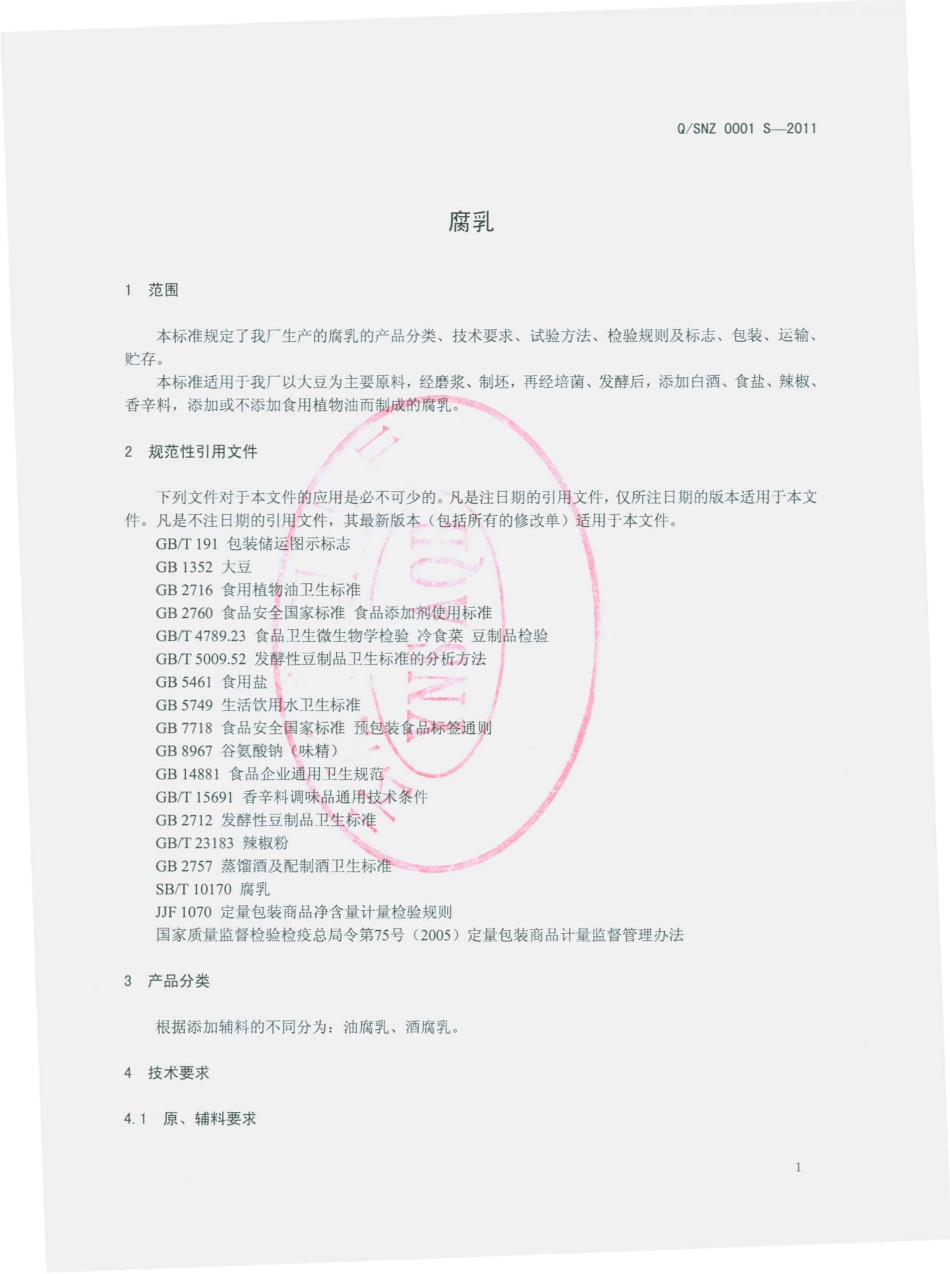 QSNZ 0001 S-2011 腐乳.pdf_第3页