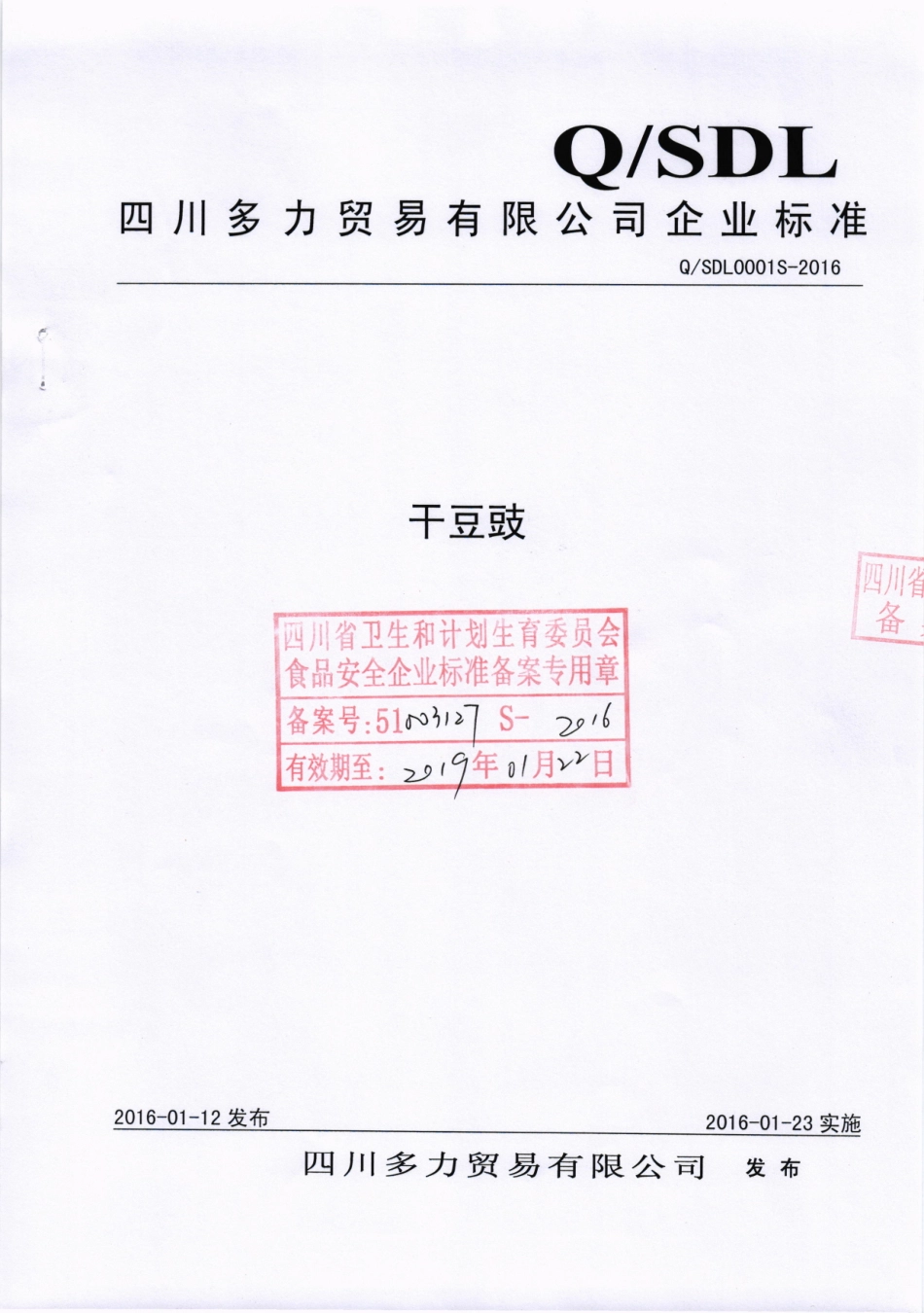 QSDL 0001 S-2016 四川多力贸易有限公司 干豆豉.pdf_第1页