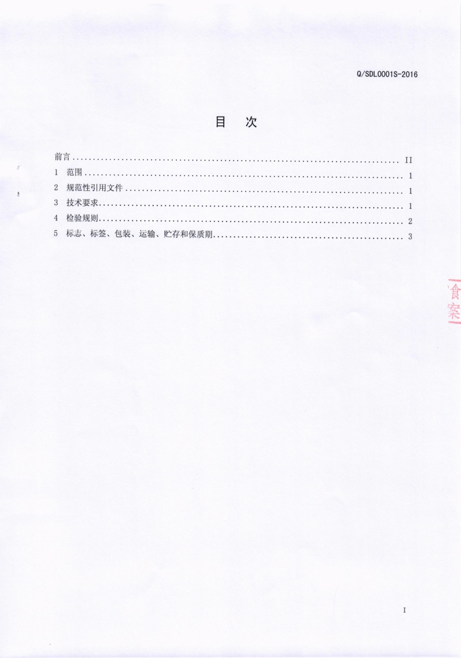 QSDL 0001 S-2016 四川多力贸易有限公司 干豆豉.pdf_第2页