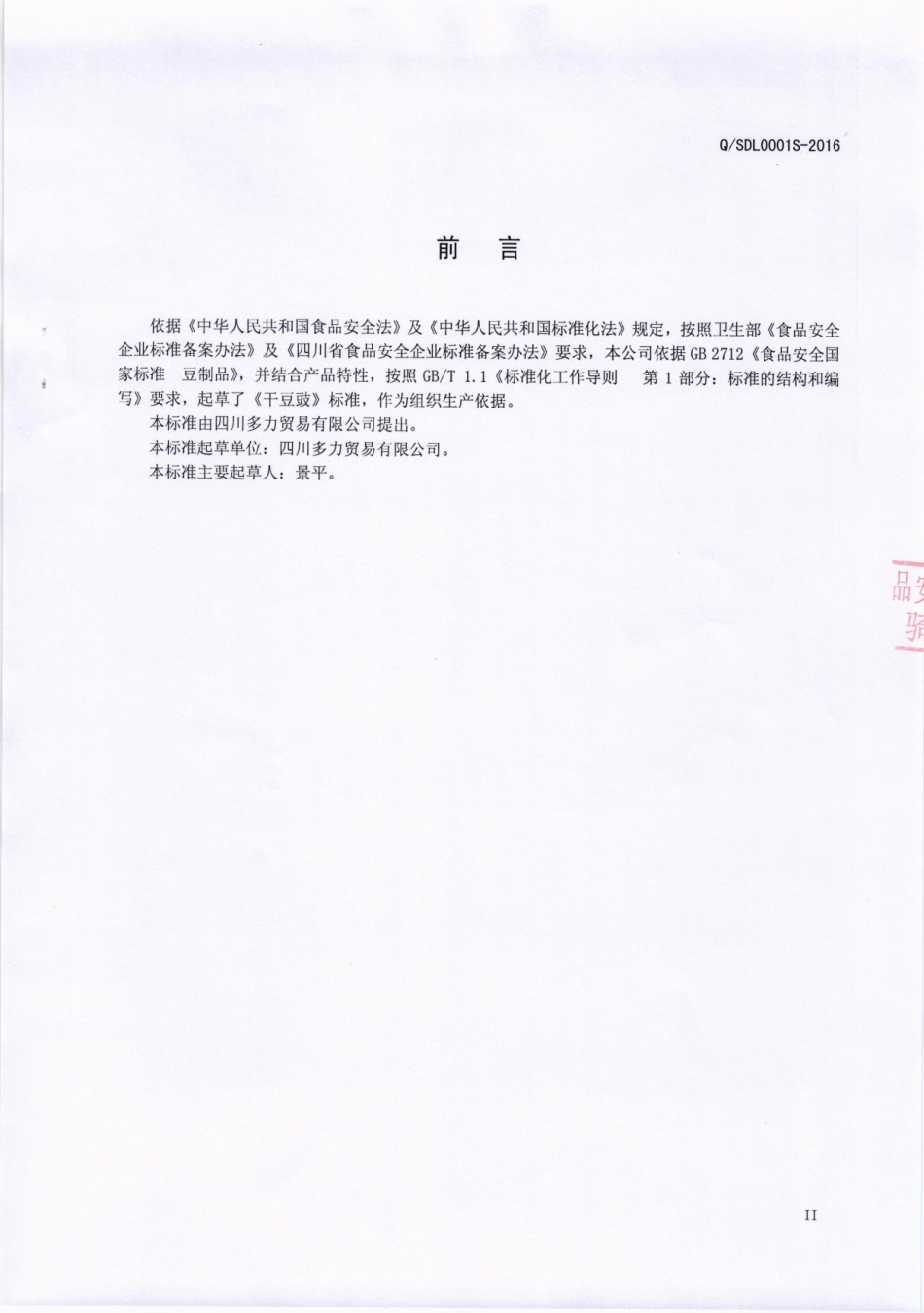 QSDL 0001 S-2016 四川多力贸易有限公司 干豆豉.pdf_第3页