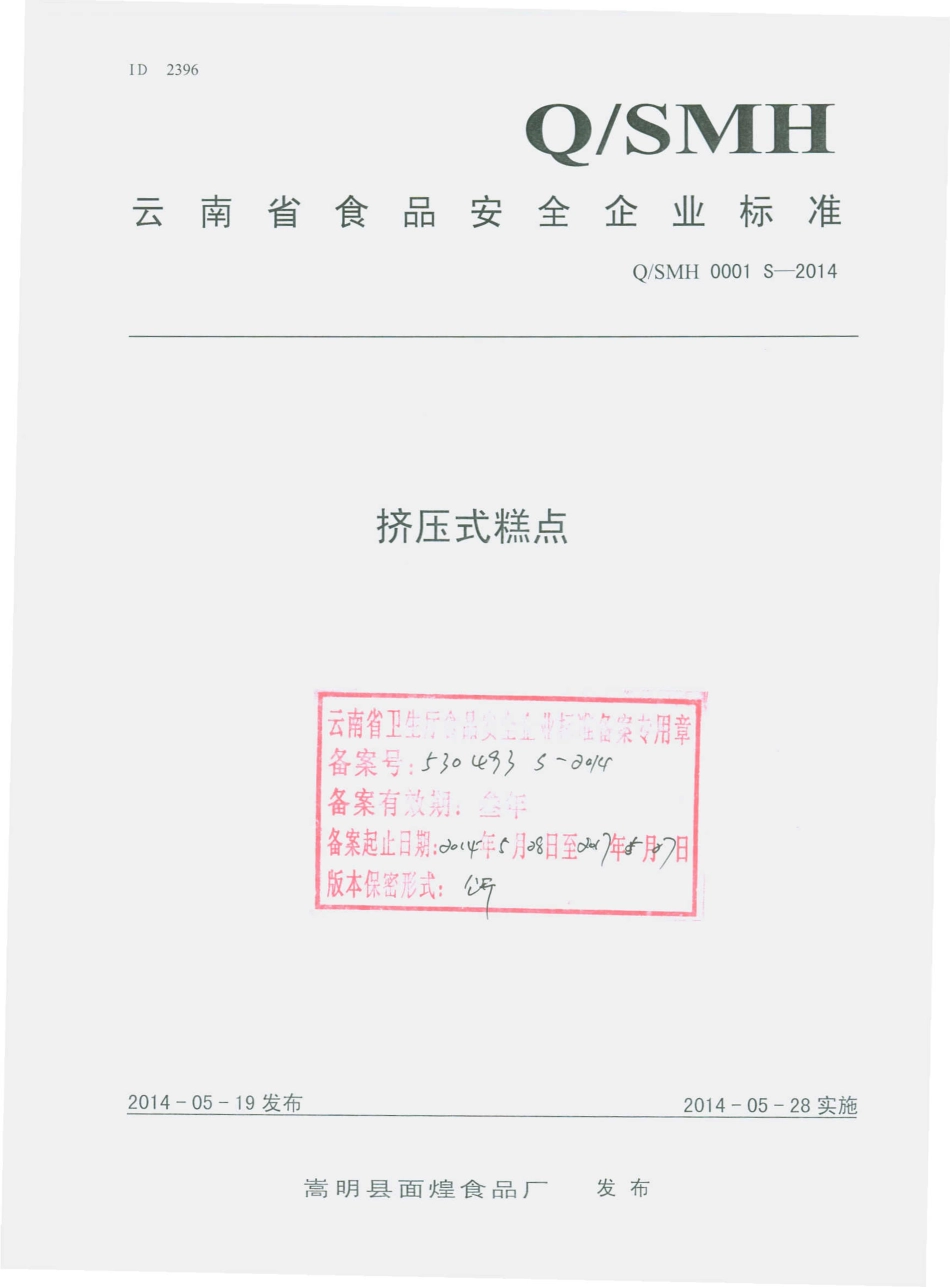 QSMH 0001 S-2014 嵩明县面煌食品厂 挤压式糕点.pdf_第1页