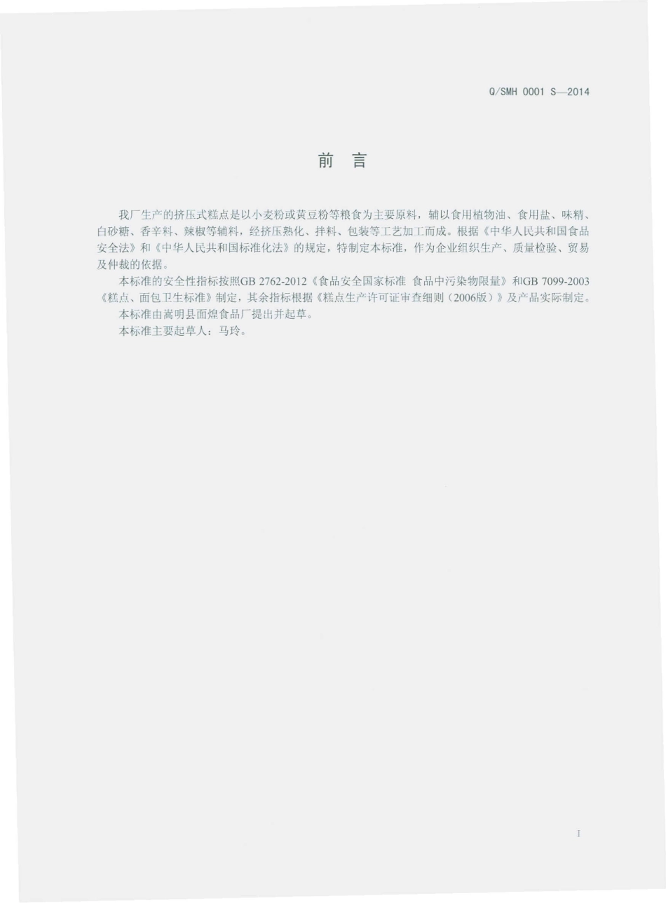 QSMH 0001 S-2014 嵩明县面煌食品厂 挤压式糕点.pdf_第2页