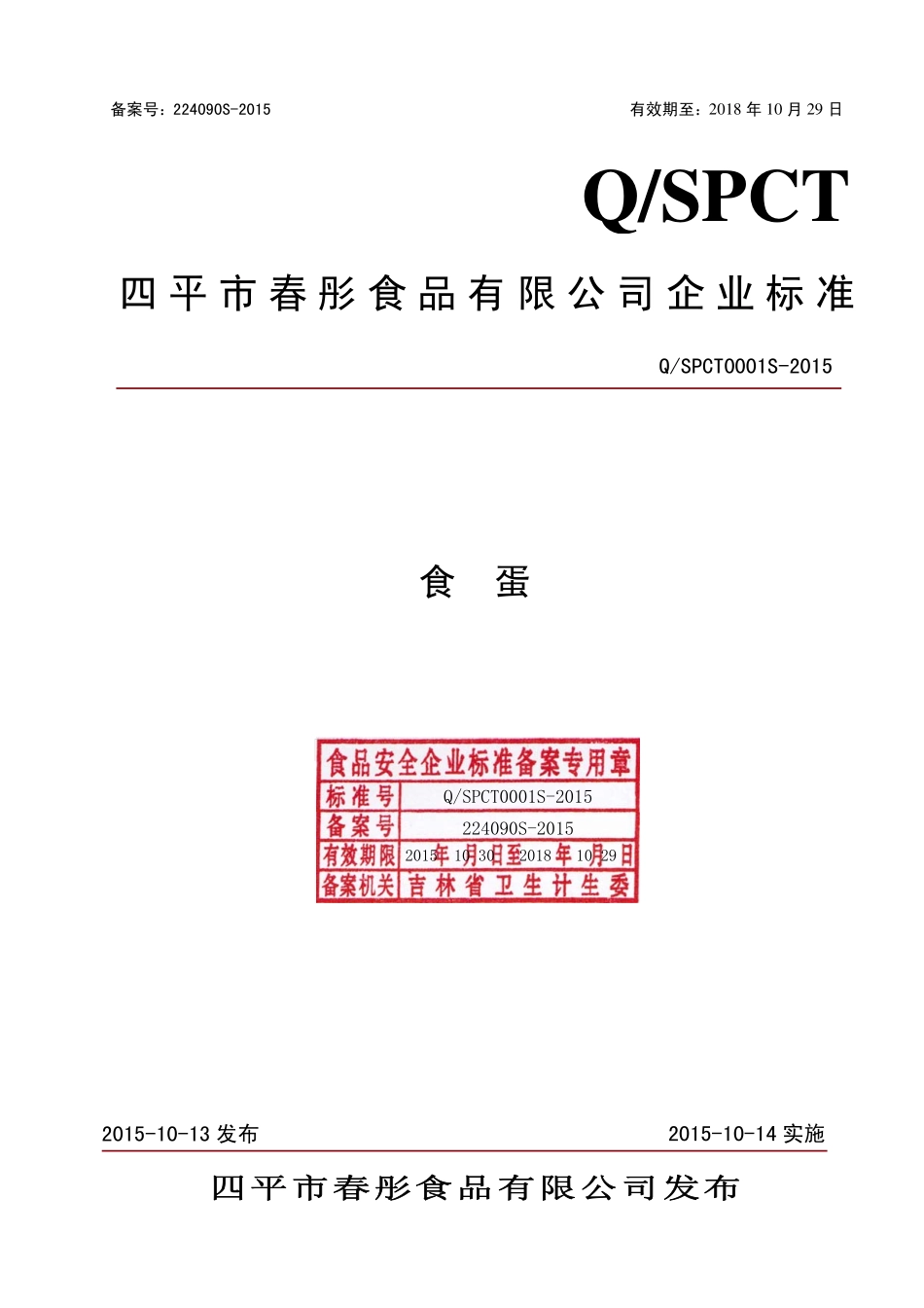 QSPCT 0001 S-2015 四平市春彤食品有限公司 食蛋.pdf_第1页