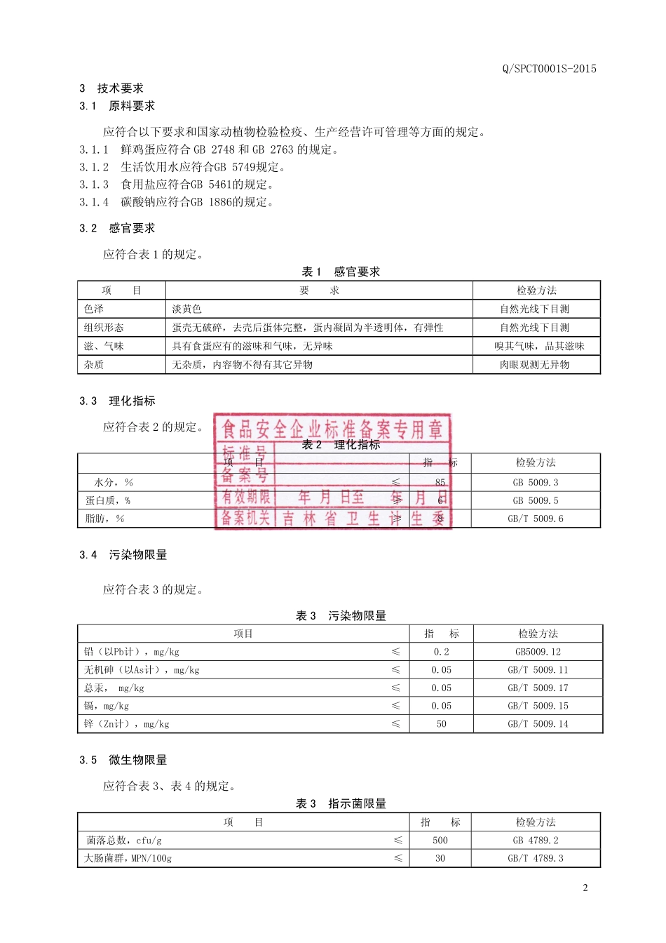 QSPCT 0001 S-2015 四平市春彤食品有限公司 食蛋.pdf_第3页