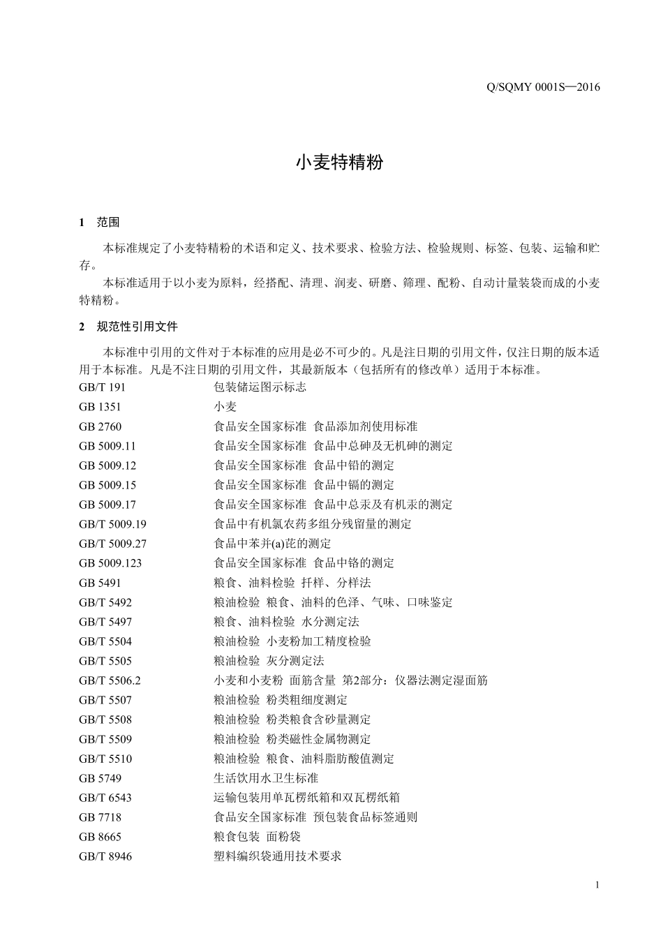 QSQMY 0001 S-2016 陕西富平晟琦面业有限公司 小麦特精粉.pdf_第3页