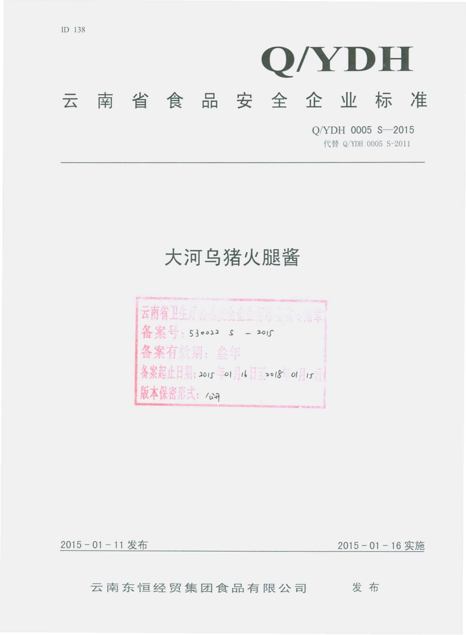 QYDH 0005 S-2015 云南东恒经贸集团食品有限公司 大河乌猪火腿酱.pdf_第1页
