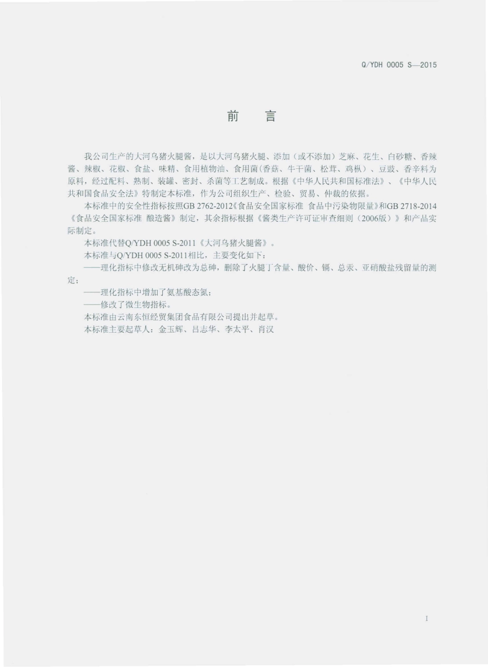 QYDH 0005 S-2015 云南东恒经贸集团食品有限公司 大河乌猪火腿酱.pdf_第2页