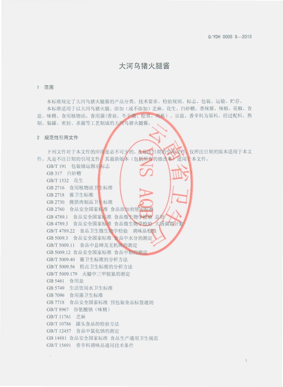 QYDH 0005 S-2015 云南东恒经贸集团食品有限公司 大河乌猪火腿酱.pdf_第3页